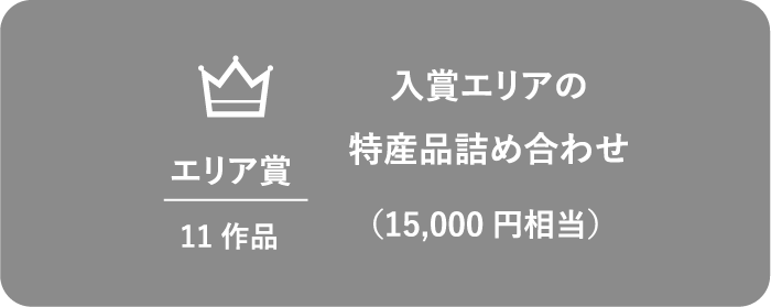 エリア賞 11作品 入賞エリアの特産品詰め合わせ 15000円相当